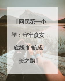 回民第一小学：守牢食安底线 护航成长之路