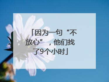 因为一句“不放心”，他们找了9个小时