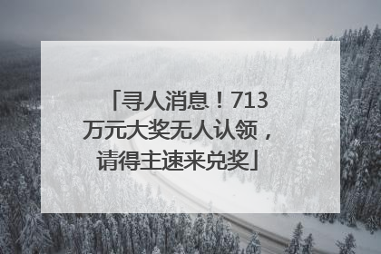 寻人消息！713万元大奖无人认领，请得主速来兑奖