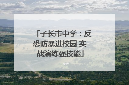 子长市中学：反恐防暴进校园 实战演练强技能