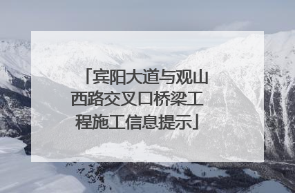 宾阳大道与观山西路交叉口桥梁工程施工信息提示