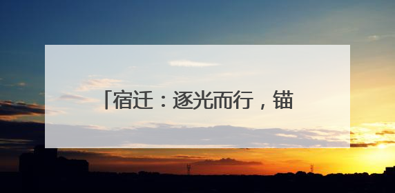 宿迁：逐光而行，锚定绿能“不放松”