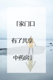 家门口有了共享中药房