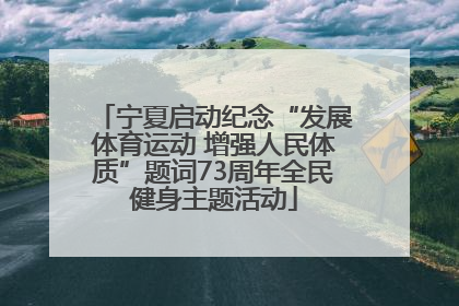宁夏启动纪念“发展体育运动 增强人民体质”题词73周年全民健身主题活动
