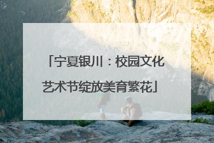宁夏银川：校园文化艺术节绽放美育繁花