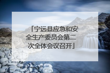 宁远县应急和安全生产委员会第二次全体会议召开