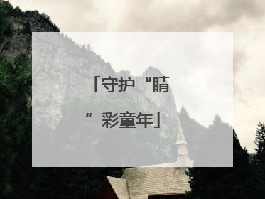 守护“睛”彩童年
