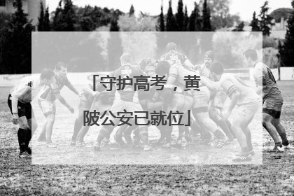 守护高考，黄陂公安已就位