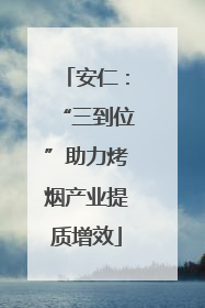 安仁：“三到位”助力烤烟产业提质增效