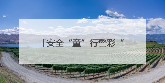 安全“童”行警彩“六一”！普法宣讲进校园 共筑平安成长路
