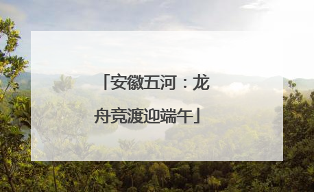 安徽五河：龙舟竞渡迎端午
