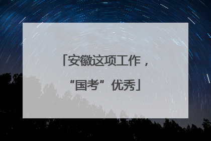 安徽这项工作，“国考”优秀