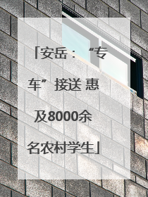 安岳：“专车”接送 惠及8000余名农村学生