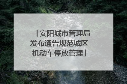安阳城市管理局发布通告规范城区机动车停放管理