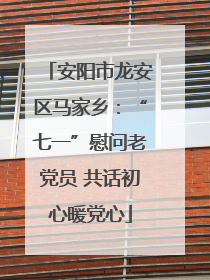 安阳市龙安区马家乡：“七一”慰问老党员 共话初心暖党心
