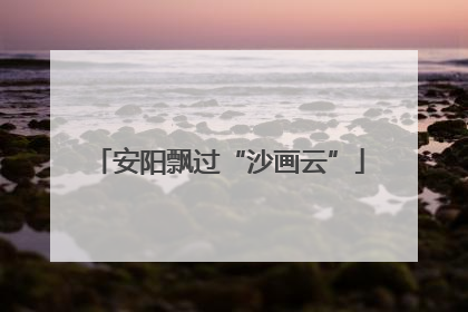 安阳飘过“沙画云”