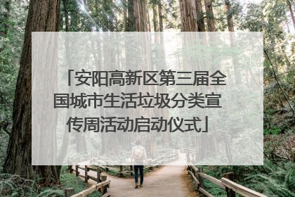 安阳高新区第三届全国城市生活垃圾分类宣传周活动启动仪式