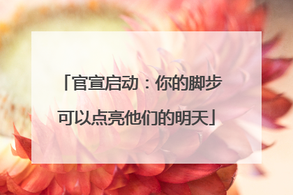 官宣启动：你的脚步 可以点亮他们的明天