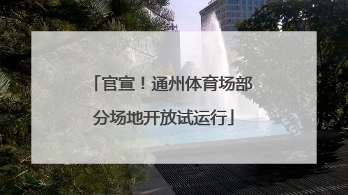 官宣！通州体育场部分场地开放试运行