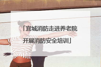 宜城消防走进养老院开展消防安全培训