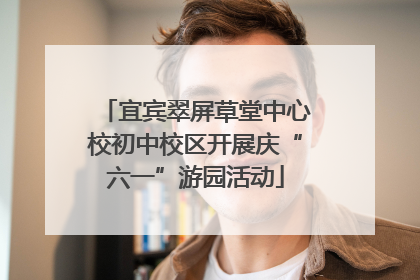 宜宾翠屏草堂中心校初中校区开展庆“六一”游园活动