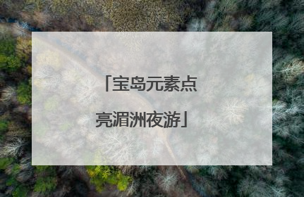 宝岛元素点亮湄洲夜游