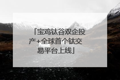 宝鸡钛谷双企投产+全球首个钛交易平台上线