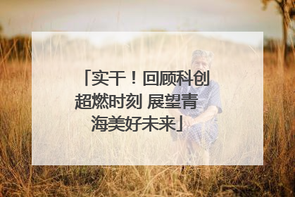 实干！回顾科创超燃时刻 展望青海美好未来