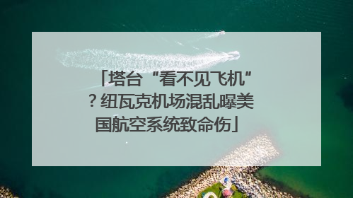 塔台“看不见飞机”？纽瓦克机场混乱曝美国航空系统致命伤