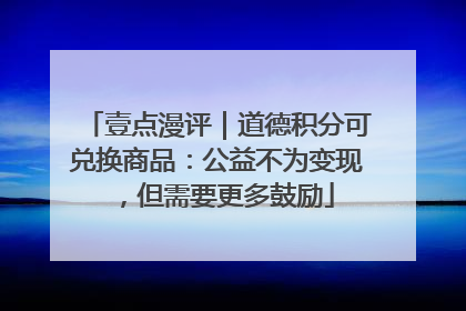 壹点漫评｜道德积分可兑换商品：公益不为变现，但需要更多鼓励