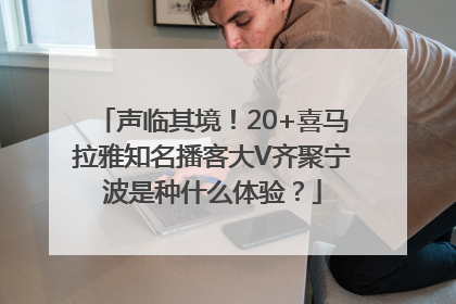 声临其境！20+喜马拉雅知名播客大V齐聚宁波是种什么体验？