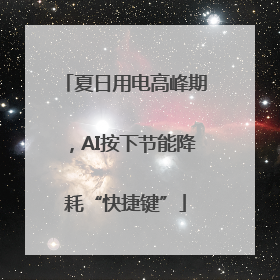 夏日用电高峰期，AI按下节能降耗“快捷键”