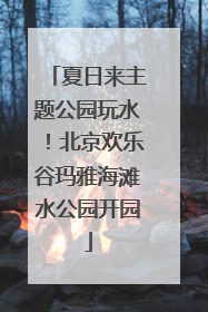 夏日来主题公园玩水！北京欢乐谷玛雅海滩水公园开园