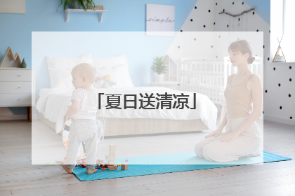 夏日送清凉