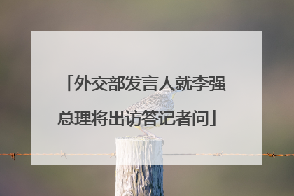 外交部发言人就李强总理将出访答记者问