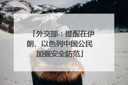 外交部：提醒在伊朗、以色列中国公民加强安全防范