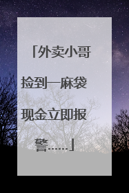 外卖小哥捡到一麻袋现金立即报警……