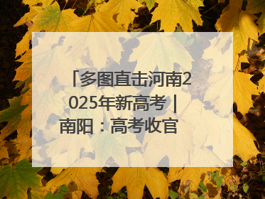 多图直击河南2025年新高考｜南阳：高考收官 未来可期