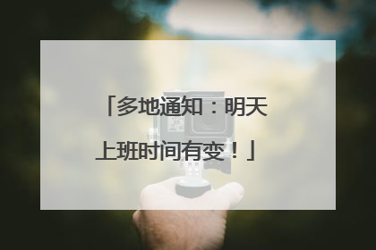多地通知：明天上班时间有变！