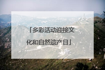 多彩活动迎接文化和自然遗产日