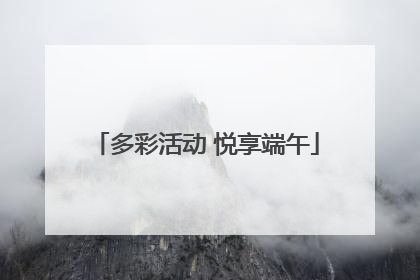 多彩活动 悦享端午