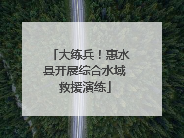 大练兵！惠水县开展综合水域救援演练