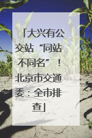 大兴有公交站“同站不同名”！北京市交通委：全市排查