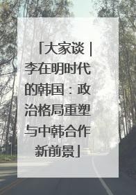 大家谈｜李在明时代的韩国：政治格局重塑与中韩合作新前景