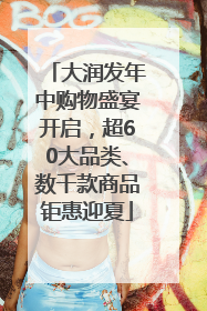 大润发年中购物盛宴开启，超60大品类、数千款商品钜惠迎夏