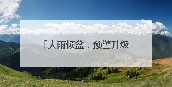 大雨倾盆，预警升级！直击今早的武汉