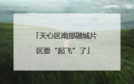 天心区南部融城片区要“起飞”了