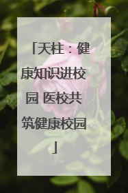 天柱：健康知识进校园 医校共筑健康校园