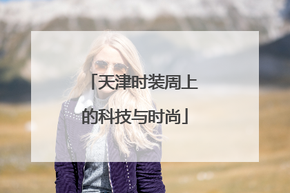 天津时装周上的科技与时尚