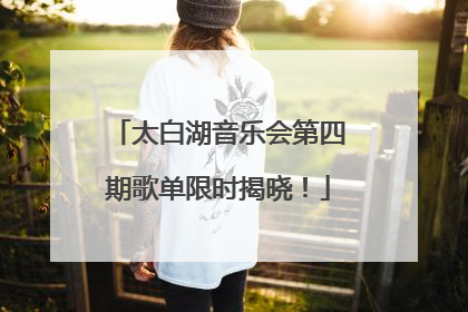 太白湖音乐会第四期歌单限时揭晓！